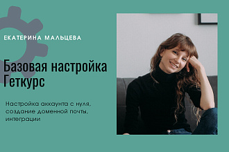 Базовая настройка Геткурс