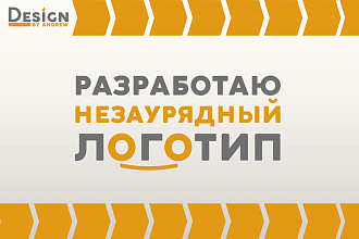Разработка логотипа с нуля, бесплатные правки, исходник в подарок