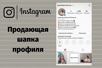 Оформлю продающую шапку Инстаграмм