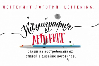 Леттеринг логотип