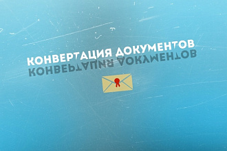 Конвертирую документы