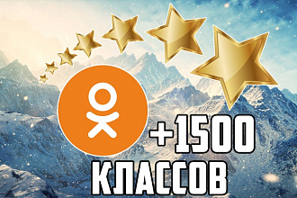 +1500 живых классов в Одноклассниках