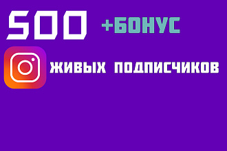 500 живых подписчиков в инстаграм