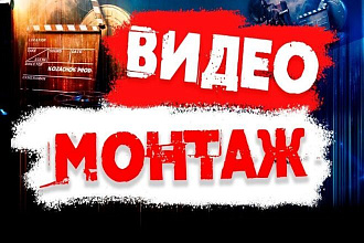 Монтаж видео любой тематики