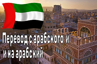 Перевод с русского на арабский