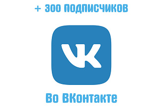 +300 подписчиков в группу Вконтакте