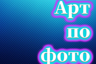 Создам арт по вашей фотографии