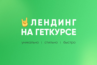 Создание лендинга на Геткурсе