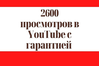 2600 просмотров в YouTube с гарантией