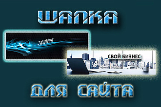 Создам шапку для сайта