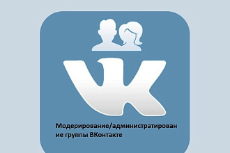 Модератор или администратор группы ВКонтакте для любой тематики