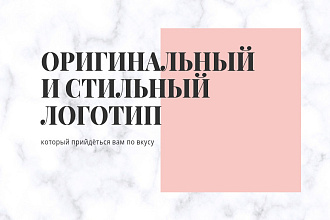 Разработка оригинально и стильного логотипа