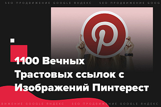 1100 Вечных ссылок с Изображений Pinterest. 100% Ручное размещение