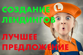 Создам Landing page, посадочную страницу