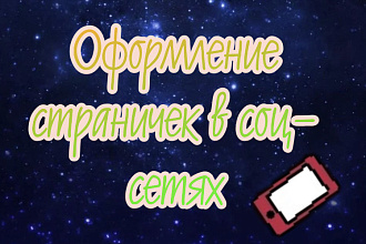 Оформлю страничку в соц-сети