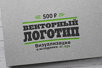 Логотип в Векторе. Качественно по вашему эскизу или с нуля