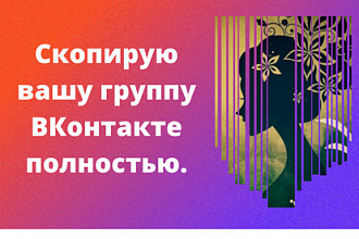 Скопирую вашу группу ВКонтакте полностью