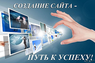Качественно и быстро создам сайт