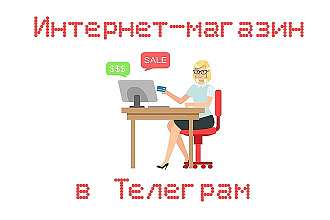 Сделаю Магазин в Телеграме. 10 товаров, заказы в CRM, обучу работе
