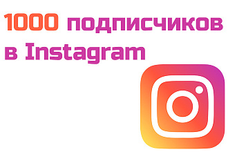 1000 подписчиков в инстаграм