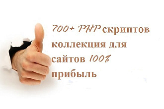 700+ PHP скриптов коллекция для сайтов 100% прибыль