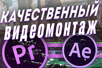 Монтаж любой сложности, Premier Pro + After Effects