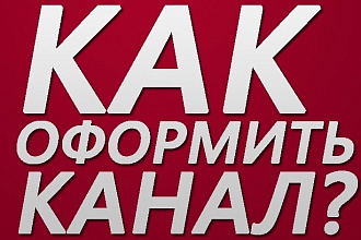 Оформление для вашего Ютуб канала