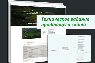 Техническое задание продающего сайта