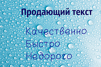 Напишу продающий текст для вашего продукта