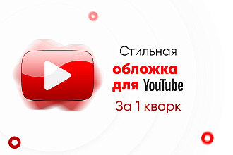 Создам обложку для видео на Youtube