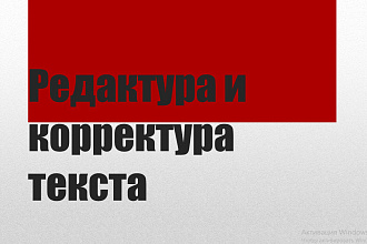 Отредактирую текст
