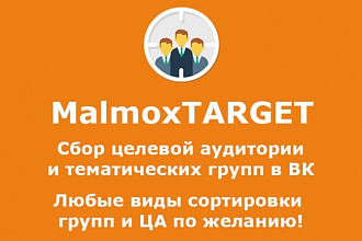 Парсинг групп в ВК, сбор целевой аудитории в ВК. 2 услуги в 1