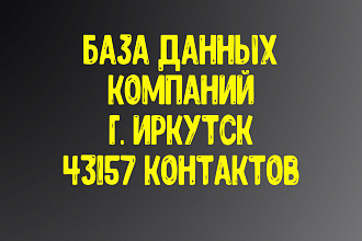 База данных компаний г. Иркутск. Актуальность январь 2021