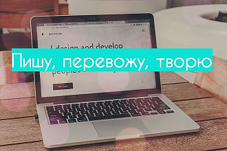 Напишу статью, рекламный текст, сделаю перевод