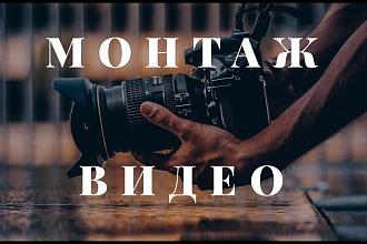 Качественный монтаж и обработка видео