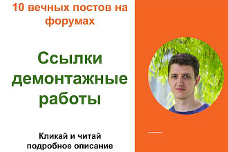 Вечные форумные ссылки демонтажные работы. Посты на форумах