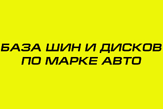 База данных для подбора шин и дисков по марке авто