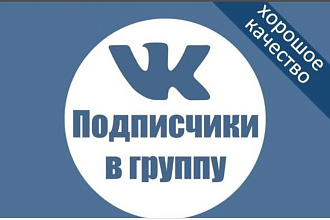 Привлеку живых подписчиков в вконтакте