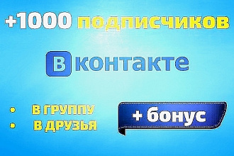 От 1000 подписчиков в группу, друзья