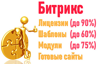 Продление, обновление лицензии 1С Битрикс, Битрикс24