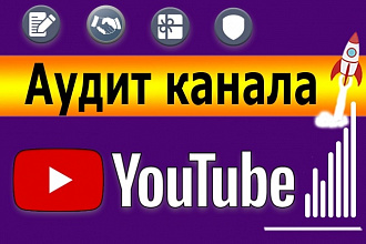 Аудит канала Ютуб
