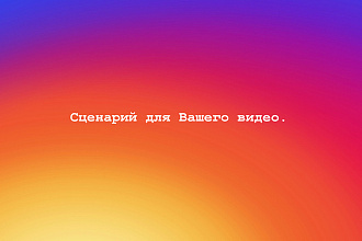 Сценарий для ролика в Instagram