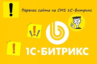 Перенос сайта на Битрикс с любой CMS