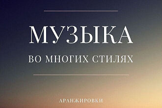 Напишу музыку, аранжировку практически в любом стиле
