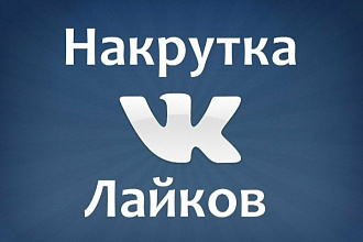 Накрутка лайков во ВКонтакте