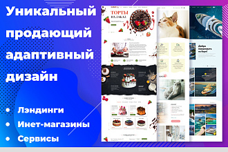 Дизайн страницы сайта. Современно, адаптивно, быстро