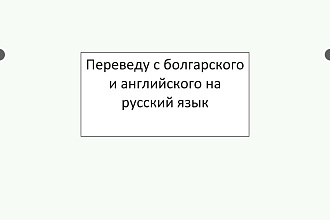 Переведу любой текст с болгарского и английского на русский языз