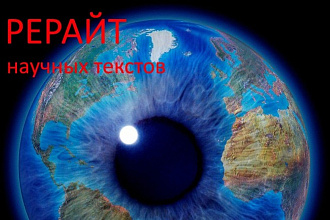 Рерайт научного текста