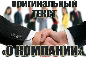 Оригинальный текст о компании