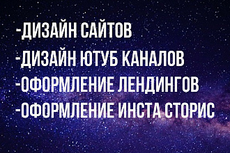 Делаю дизайн ютуб каналов ,лендинги, банеры